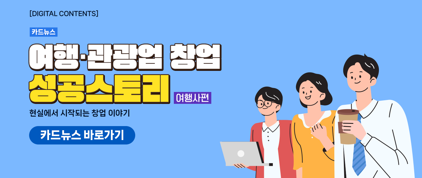 [카드뉴스_강좌소개] 여행·관광업 창업 성공스토리(여행사편)