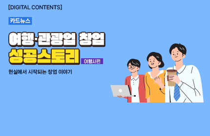 [카드뉴스_강좌소개] 여행·관광업 창업 성공스토리(여행사편)