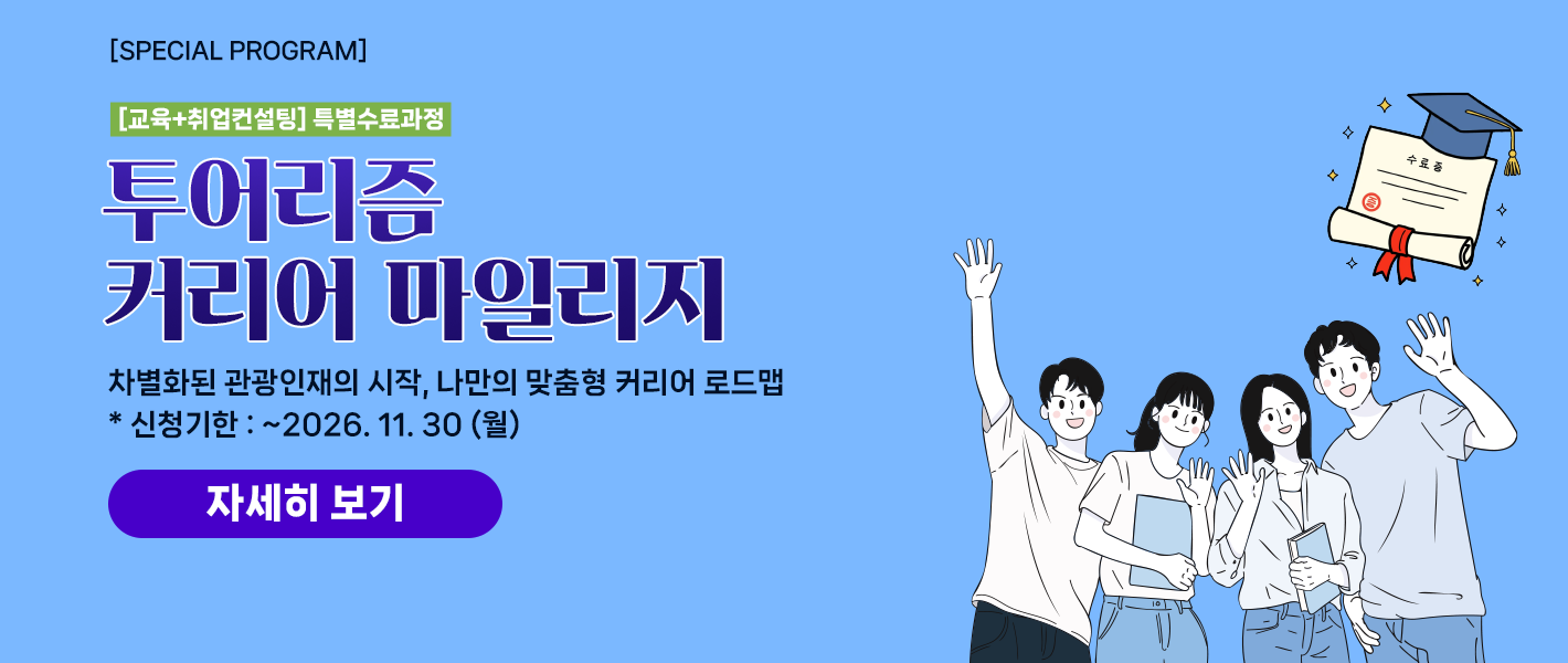 [공지사항] 투어리즘 커리어 마일리지