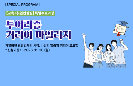 [공지사항] 투어리즘 커리어 마일리지
