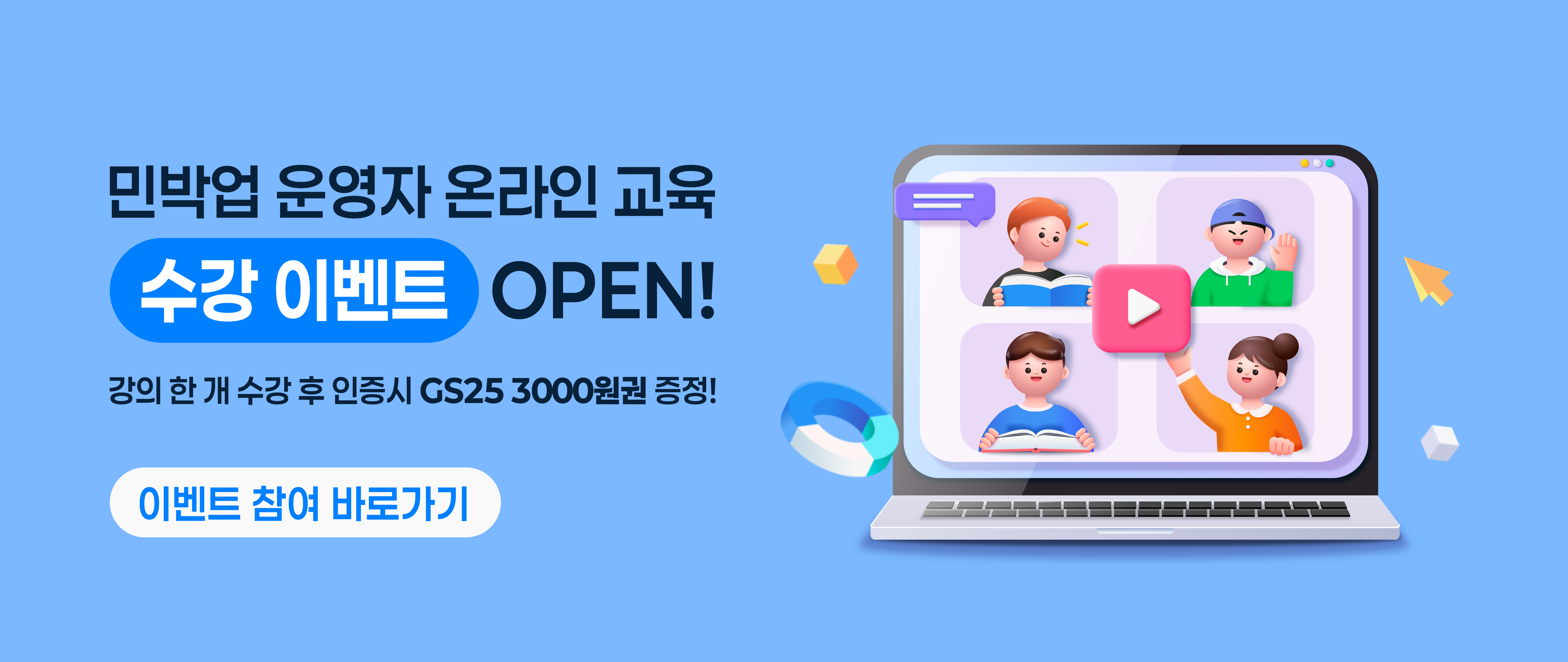 [이벤트] 2026 민박업 운영자 온라인 교육 수강 이벤트