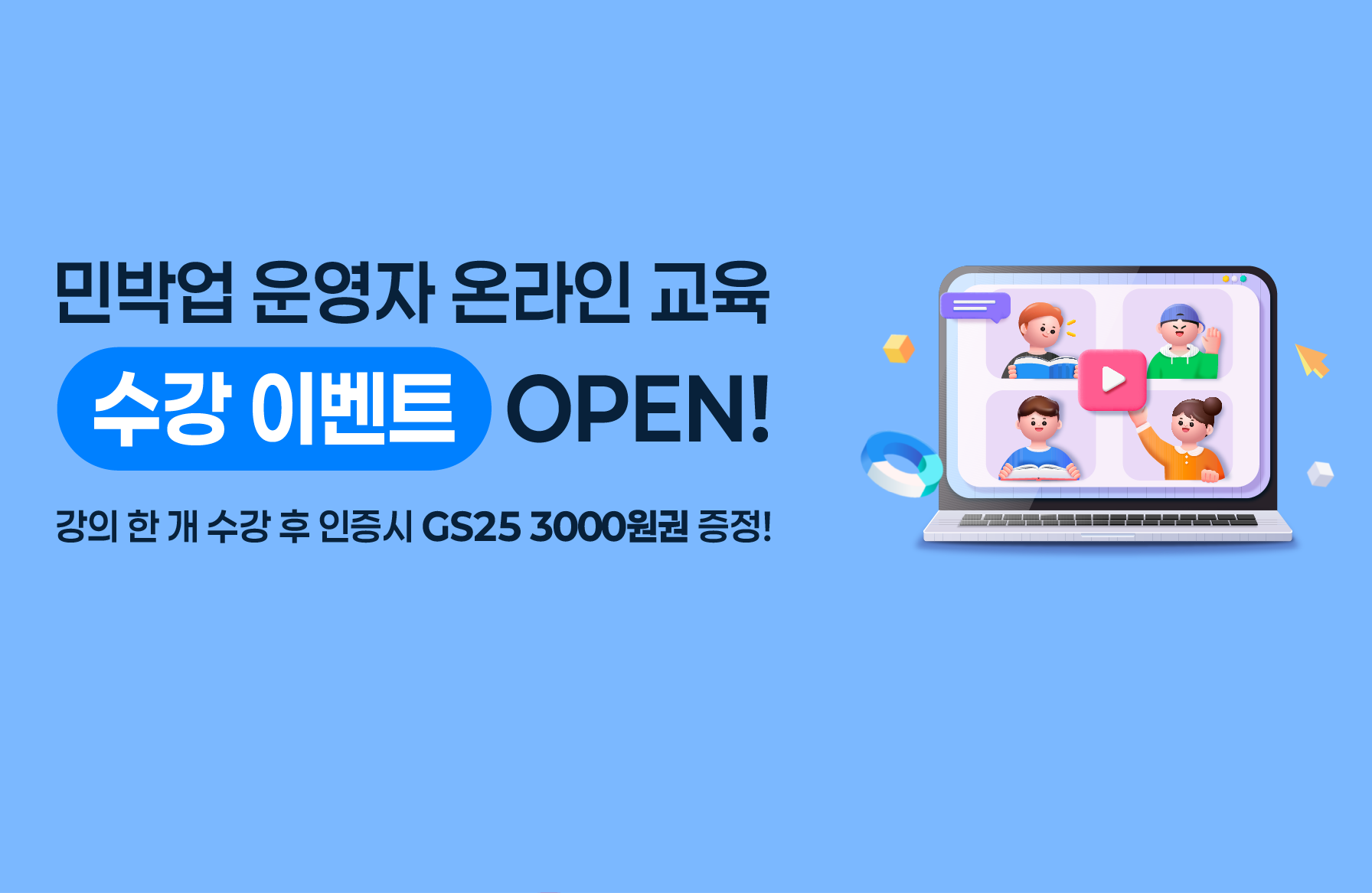 [이벤트] 2026 민박업 운영자 온라인 교육 수강 이벤트