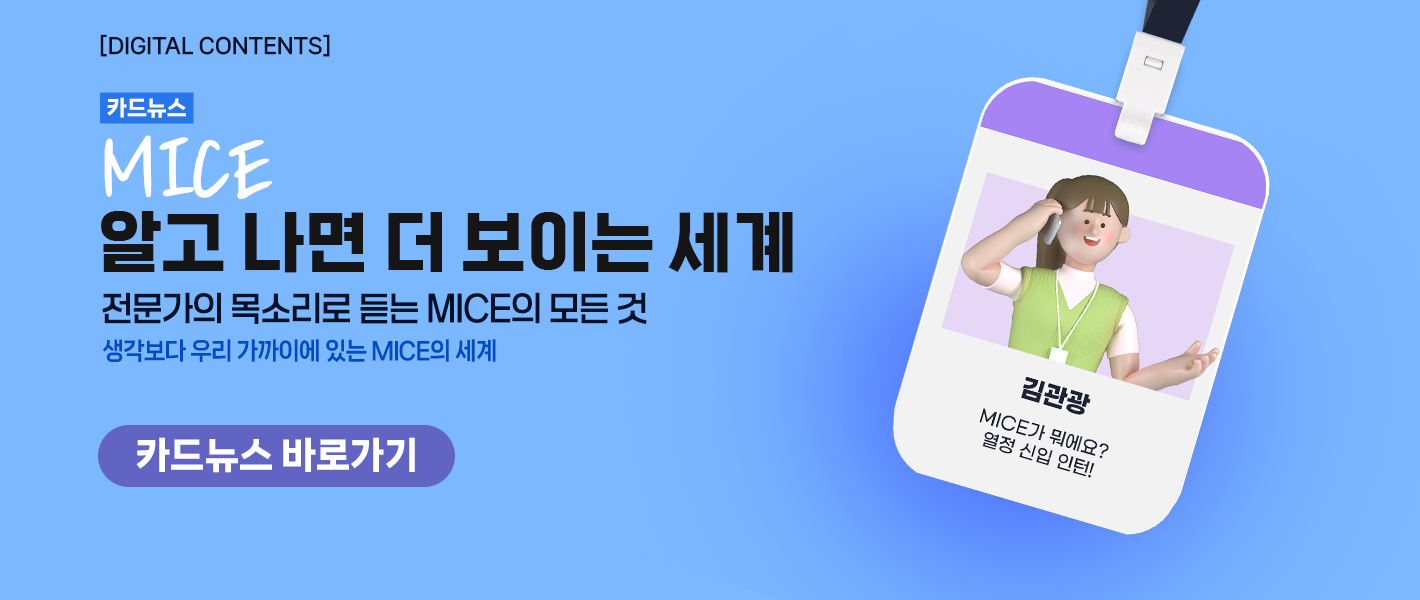 [카드뉴스_강좌소개] MICE, 알고 나면 더 보이는 세계