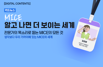 [카드뉴스_강좌소개] MICE, 알고 나면 더 보이는 세계