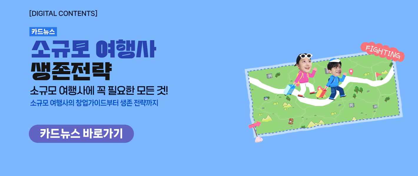 [카드뉴스_강좌소개] 소규모 여행사 생존 전략