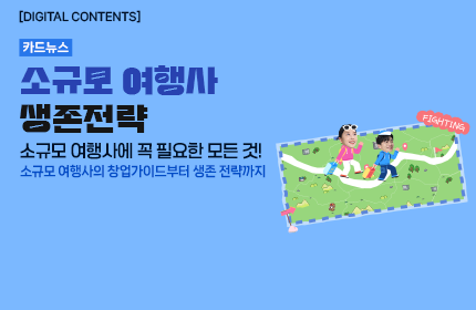 [카드뉴스_강좌소개] 소규모 여행사 생존 전략