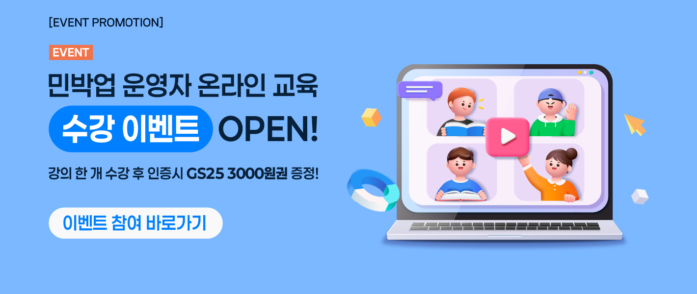 [이벤트] 2026 민박업 운영자 온라인 교육 수강 이벤트