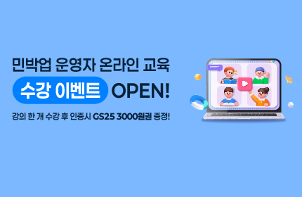[이벤트] 2026 민박업 운영자 온라인 교육 수강 이벤트