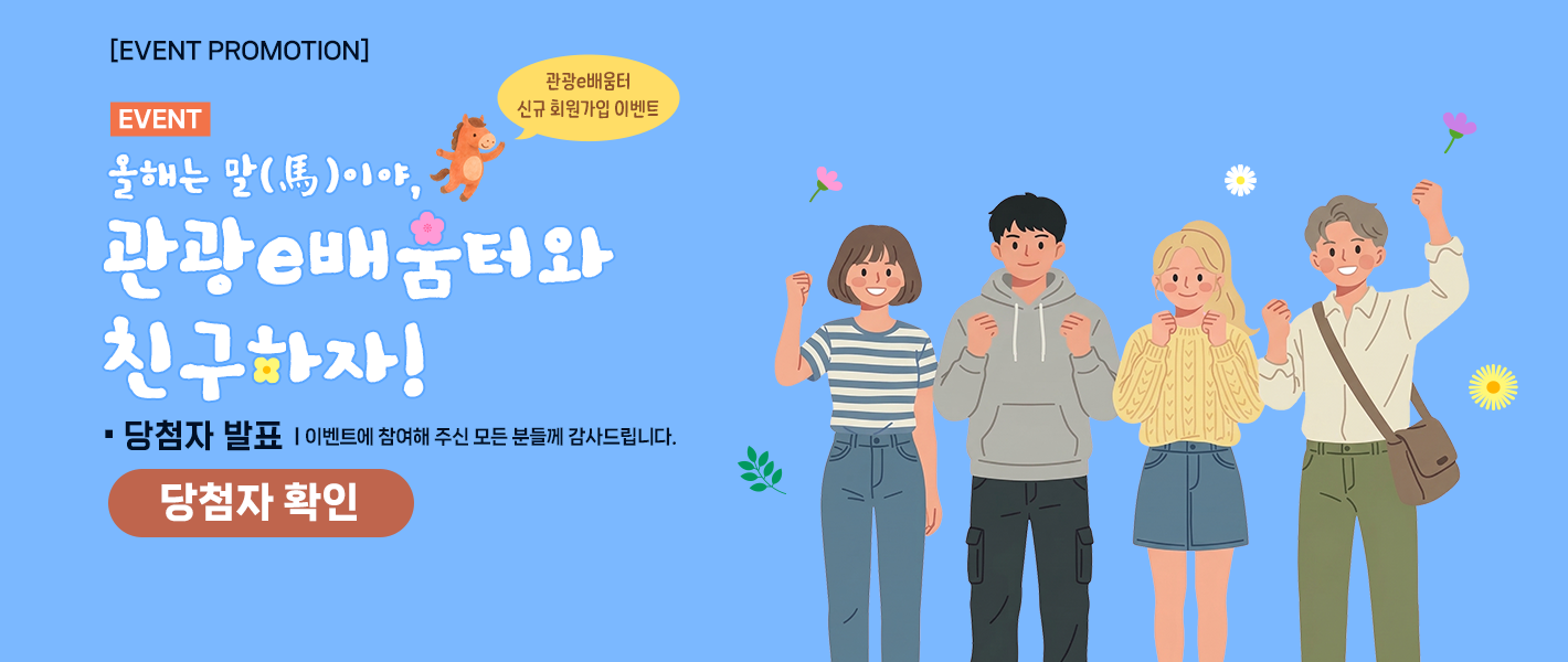 [당첨자 발표] 올해는 말(馬)이야 관광e배움터와 친구하자