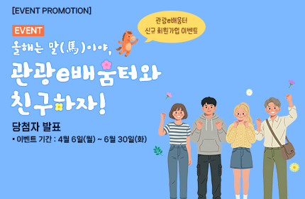 [당첨자 발표] 올해는 말(馬)이야 관광e배움터와 친구하자