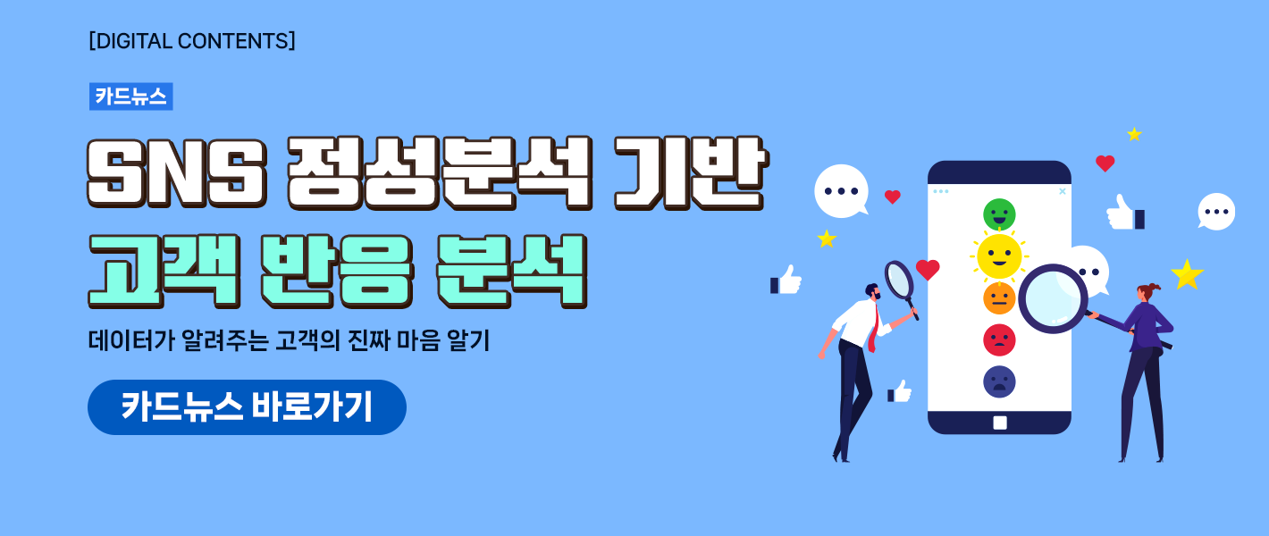 [카드뉴스_강좌소개] SNS 정성분석 기반 고객 반응 분석