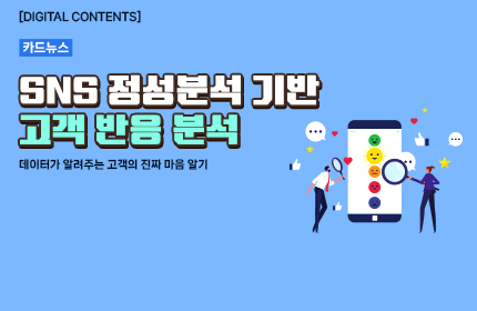 [카드뉴스_강좌소개] SNS 정성분석 기반 고객 반응 분석