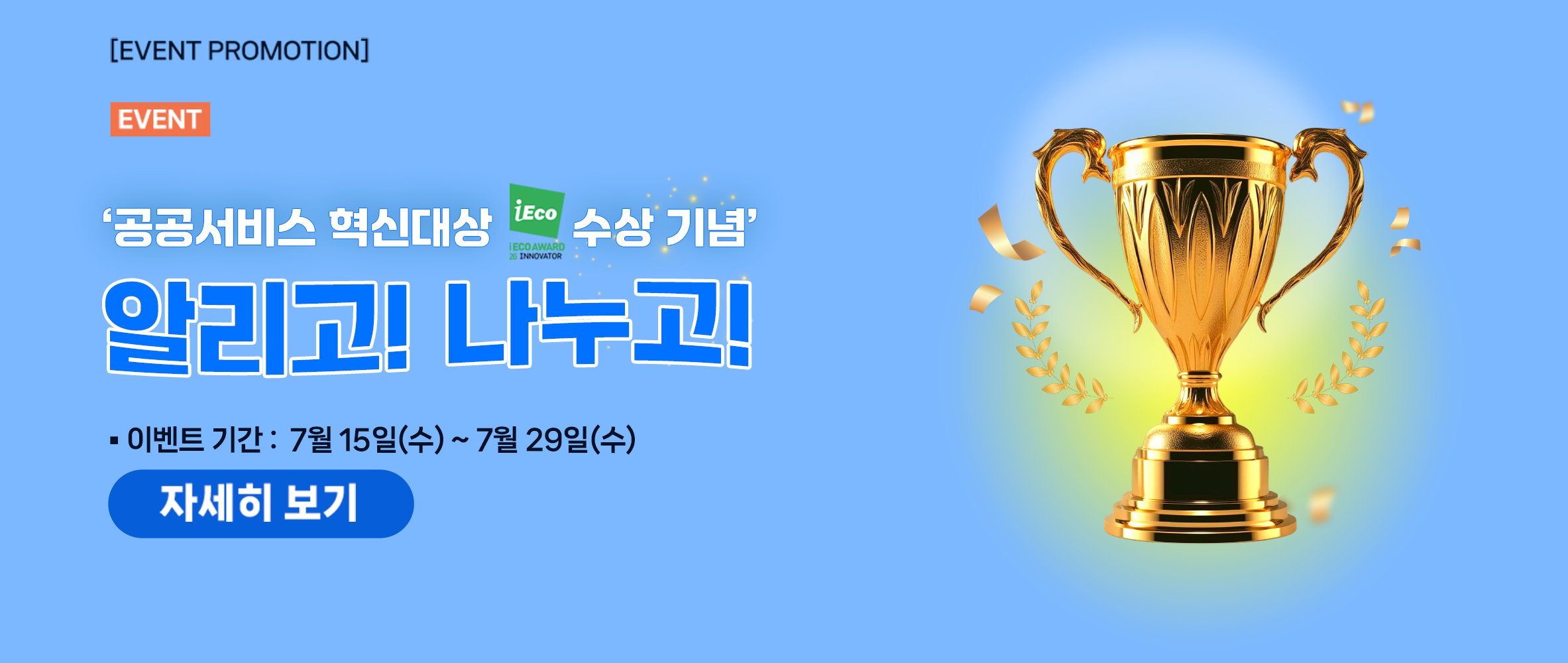 [이벤트] '공공서비스 혁신대상 수상기념' 알리고! 나누고! 여름 맞이 감사 이벤트