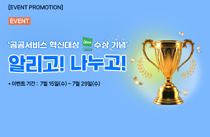 [이벤트] '공공서비스 혁신대상 수상기념' 알리고! 나누고! 여름 맞이 감사 이벤트