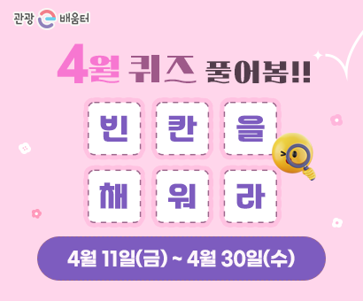 [이벤트] 4월 퀴즈 풀어봄!! 빈칸을 채워라!!