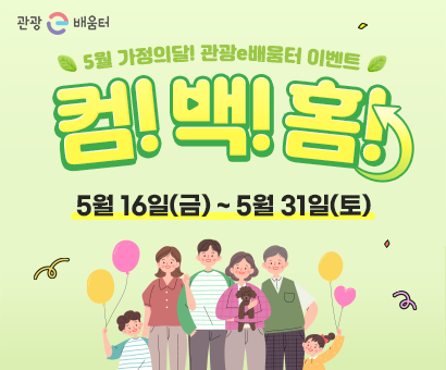 [이벤트] 5월 가정의 달! 관광e배움터 이벤트! 컴! 백! 홈!