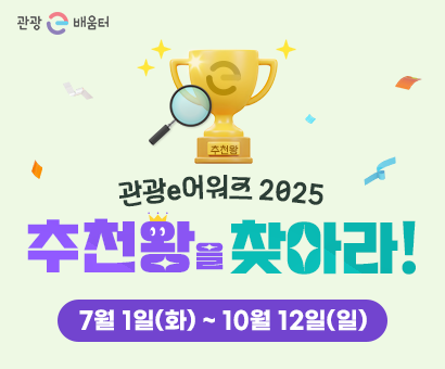 [이벤트] 관광e어워즈 2025 추천왕을 찾아라!