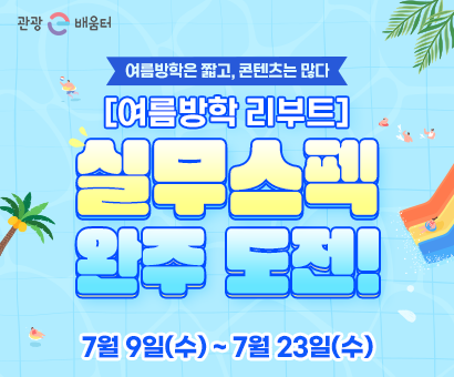 [이벤트] [여름방학 리부트] 실무스펙, 완주 도전!
