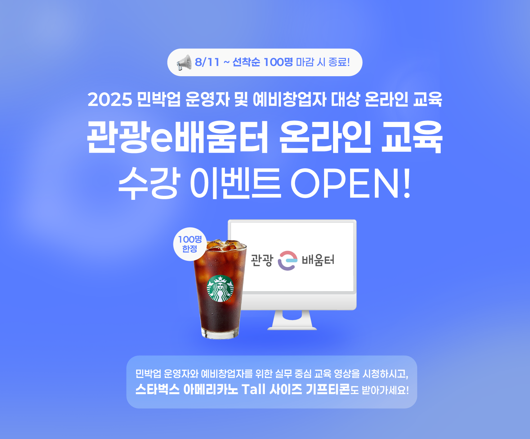 [이벤트] 민박업 운영자 온라인 교육 수강 이벤트