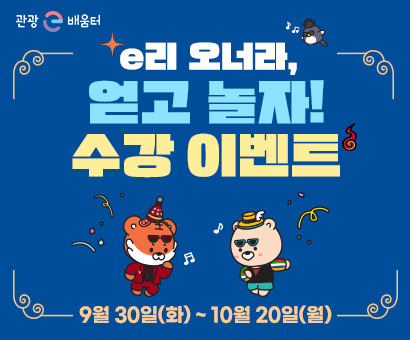 [이벤트] e리 오너라, 얻고 놀자! 수강 이벤트