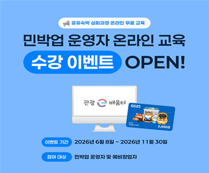 [이벤트] 2026 민박업 운영자 온라인 교육 수강 이벤트