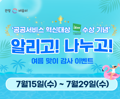 [이벤트] '공공서비스 혁신대상 수상기념' 알리고! 나누고! 여름 맞이 감사 이벤트