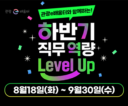 [이벤트] 관광e배움터와 함께하는! 하반기 직무 역량 Level Up