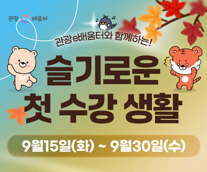 [이벤트] 관광e배움터와 함께하는 슬기로운 첫 수강 생활