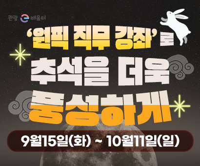 [이벤트] '원픽 직무 강좌'로 추석을 더욱 풍성하게