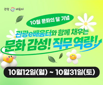 [이벤트] "10월 문화의 달 기념" 관광e배움터와 함께 채우는 문화 감성! 직무 역량!