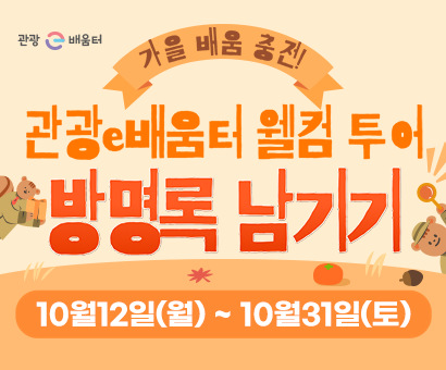 [이벤트] 관광e배움터 웰컴투어 방명록 남기기