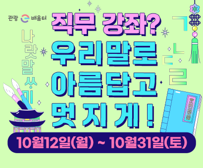 [이벤트] 10월 한글주간 기념 "우리말로 아름답고 멋지게!"