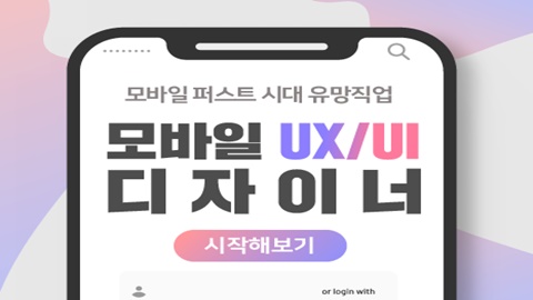 모바일 퍼스트시대 유망직업, 모바일UX/UI 디자이너 시작해보기 썸네일