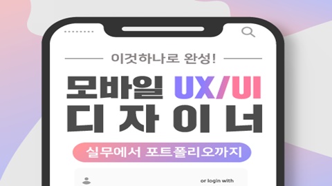 모바일 UX/UI 디자인 이것 하나로 완성! 실무에서 포트폴리오까지 강좌 썸네일