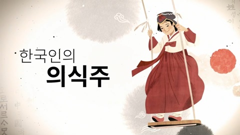 한국인의 의식주 썸네일 이미지