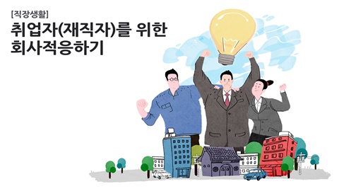 [직장생활]취업자(재직자)를 위한 회사적응하기 강좌 썸네일