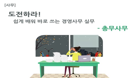 [사무]도전하라! 쉽게 배워 바로 쓰는 경영사무 실무 - 총무사무 썸네일