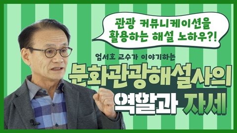 문화관광해설사의 역할과 자세 썸네일