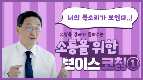 소통을 위한 보이스 코칭 썸네일