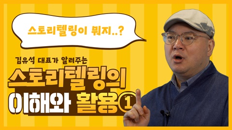 스토리텔링의 이해와 활용 썸네일