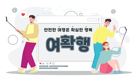 안전한 여행은 확실한 행복, 여확행 강좌 썸네일