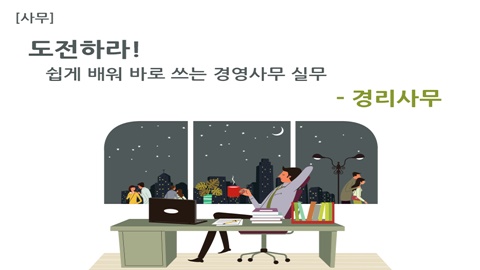 [사무]도전하라! 쉽게 배워 바로 쓰는 경영사무 실무 - 경리사무 강좌 썸네일