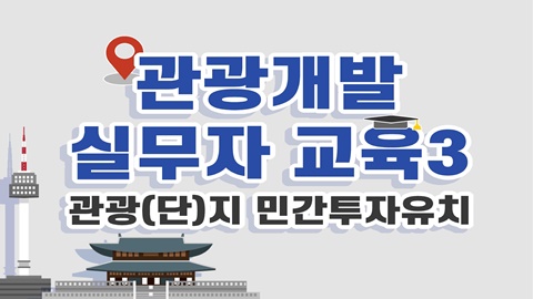 관광(단)지 민간투자유치 썸네일