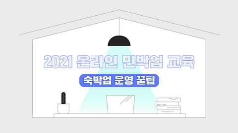 2021 온라인 민박업 교육(숙박업 운영 꿀팁) 썸네일