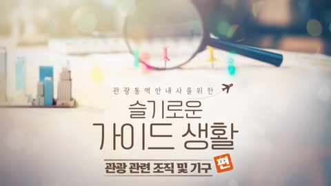 [슬가생] 관광 관련 조직 및 기구 썸네일