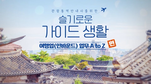 [슬가생] 여행업(인바운드) 업무 A to Z 썸네일