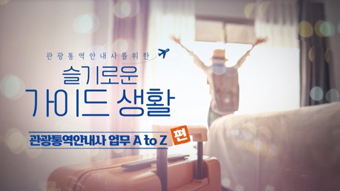 [슬가생] 관광통역안내사 업무 A to Z 썸네일