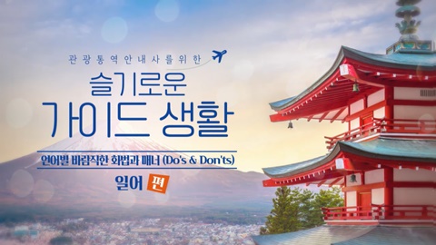 [슬가생] 언어별 바람직한 화법과 매너 (Do`s & Don`ts) [일어] 썸네일