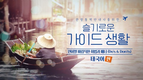 [슬가생] 언어별 바람직한 화법과 매너 (Do`s & Don`ts) [태국어] 강좌 썸네일