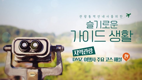 [슬가생] 지역관광 [DMZ 여행사 주요 코스 해설] 썸네일